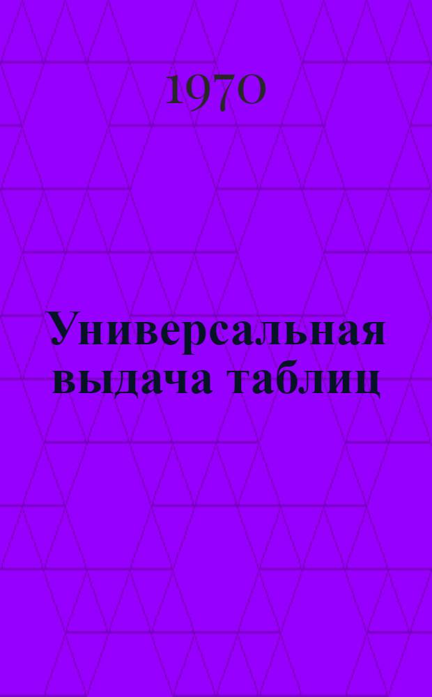 Универсальная выдача таблиц : (УВТ)