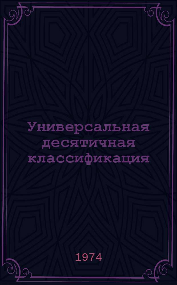 Универсальная десятичная классификация (УДК) : Методика индексирования