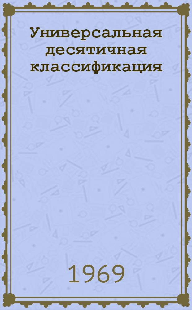 Универсальная десятичная классификация : Связь : Строительство