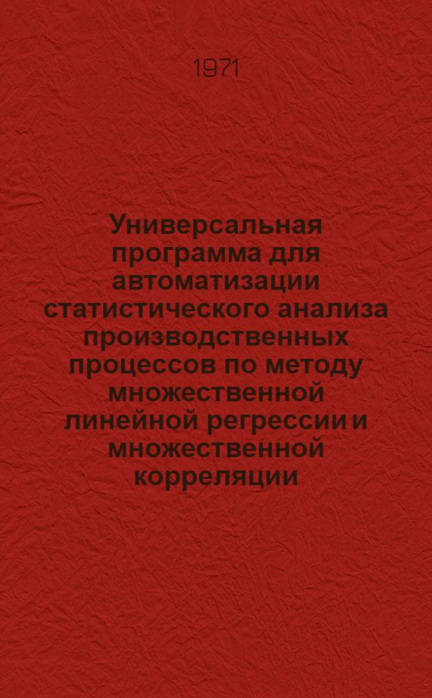 Универсальная программа для автоматизации статистического анализа производственных процессов по методу множественной линейной регрессии и множественной корреляции