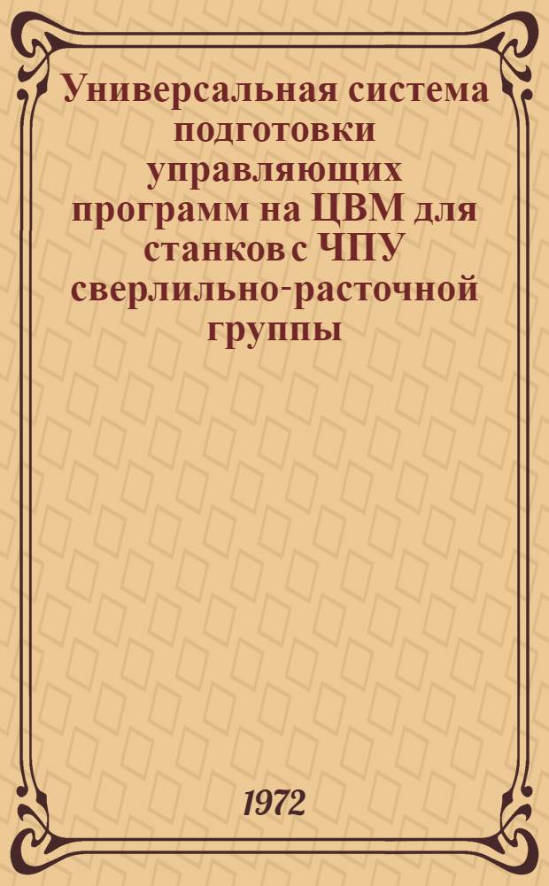 Универсальная система подготовки управляющих программ на ЦВМ для станков с ЧПУ сверлильно-расточной группы : СПС-К