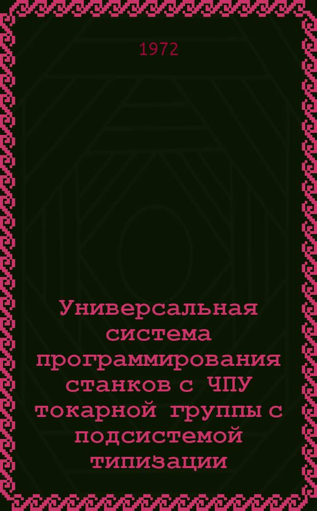 Универсальная система программирования станков с ЧПУ токарной группы с подсистемой типизации : СПС-Т