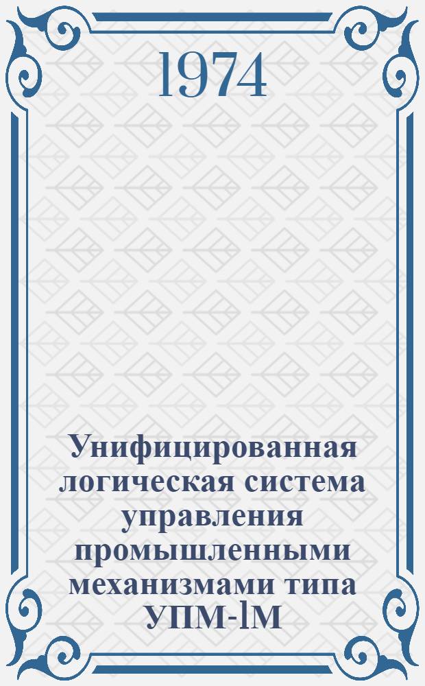 Унифицированная логическая система управления промышленными механизмами типа УПМ-1М : Каталог