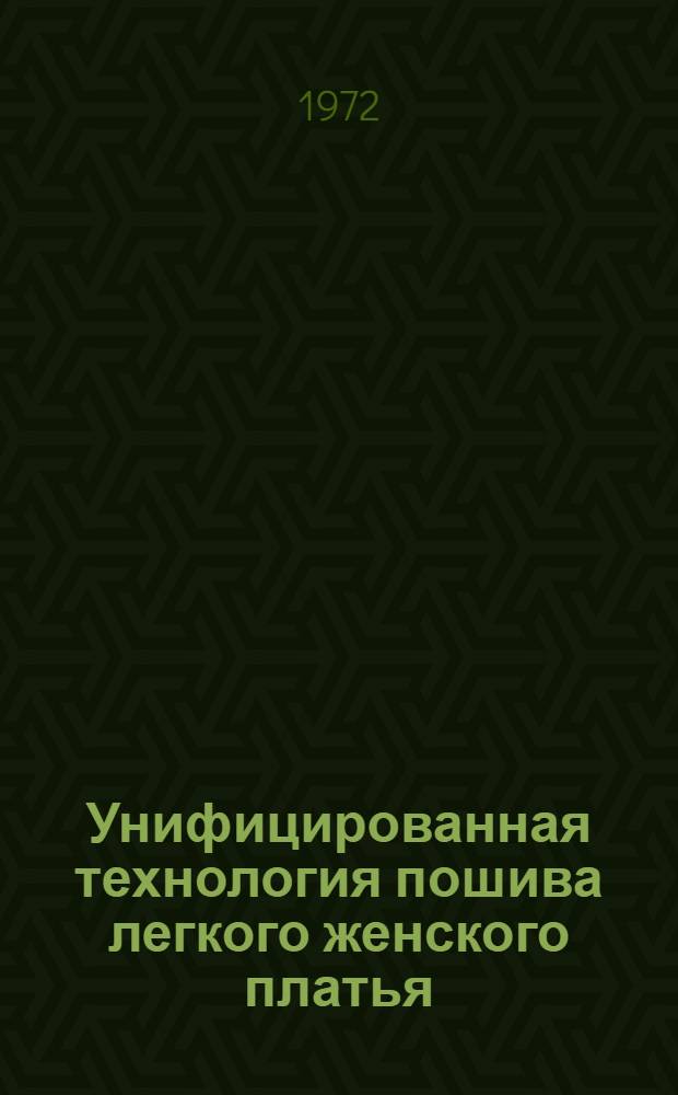 Унифицированная технология пошива легкого женского платья : Наглядное пособие