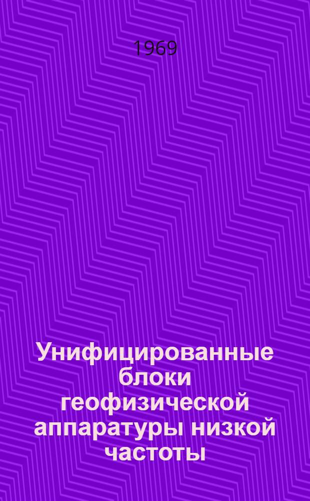 Унифицированные блоки геофизической аппаратуры низкой частоты : Каталог