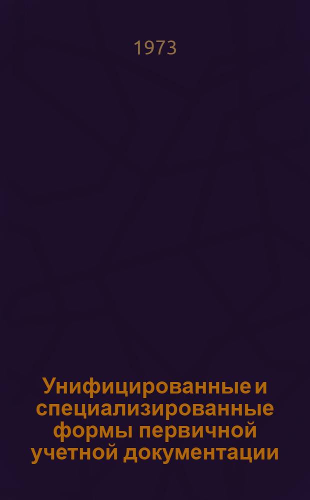 Унифицированные и специализированные формы первичной учетной документации