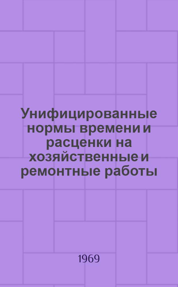 Унифицированные нормы времени и расценки на хозяйственные и ремонтные работы