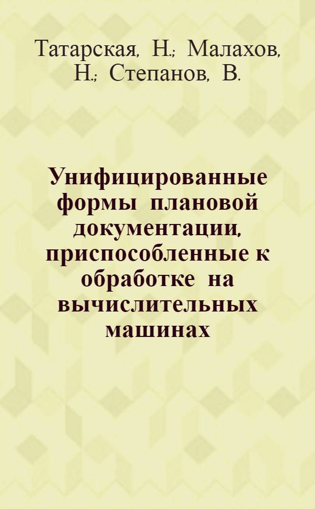 Унифицированные формы плановой документации, приспособленные к обработке на вычислительных машинах (по промышленности) : Науч. докл