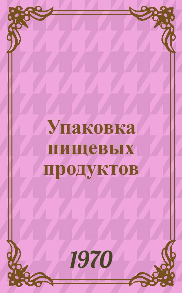 Упаковка пищевых продуктов