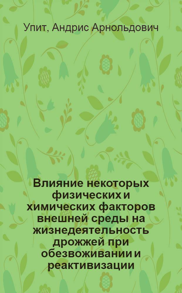 Влияние некоторых физических и химических факторов внешней среды на жизнедеятельность дрожжей при обезвоживании и реактивизации : Автореф. дис. на соискание учен. степени канд. техн. наук : (376)