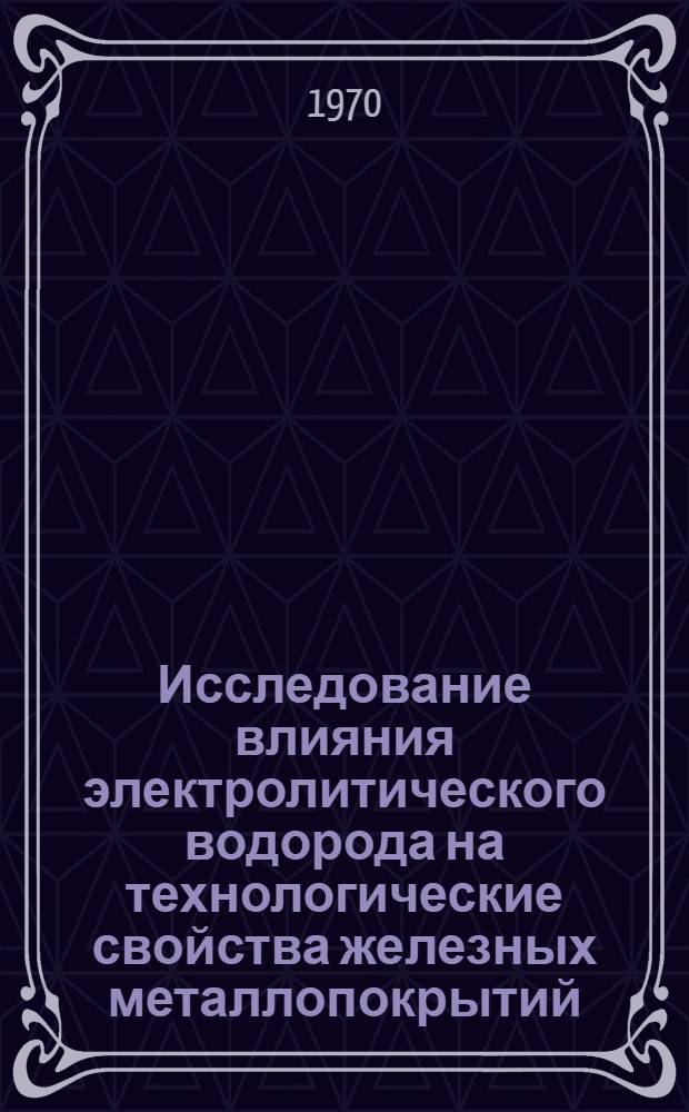 Исследование влияния электролитического водорода на технологические свойства железных металлопокрытий : Автореф. дис. на соискание учен. степени канд. техн. наук : (164)