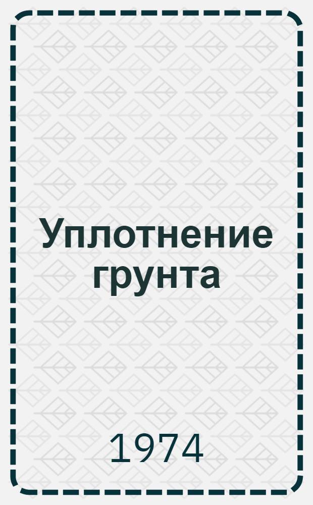 Уплотнение грунта : Библиогр. указ