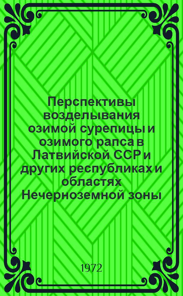Перспективы возделывания озимой сурепицы и озимого рапса в Латвийской ССР и других республиках и областях Нечерноземной зоны : Автореф. дис. на соискание учен. степени д-ра с.-х. наук : (538)