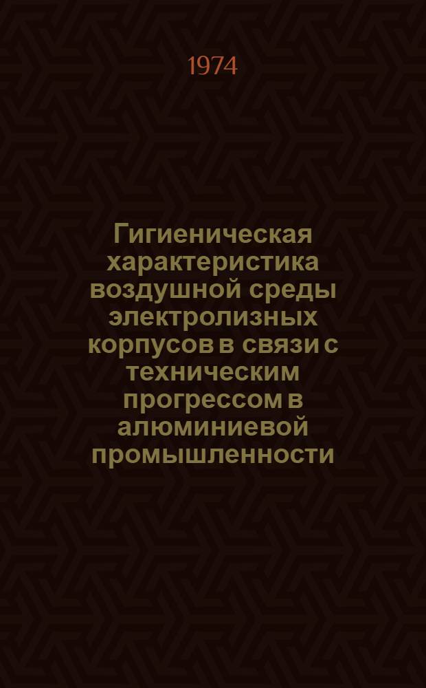 Гигиеническая характеристика воздушной среды электролизных корпусов в связи с техническим прогрессом в алюминиевой промышленности : Автореф. дис. на соиск. учен. степени канд. мед. наук