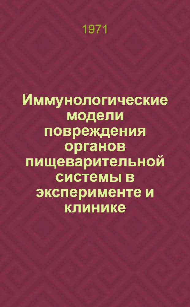 Иммунологические модели повреждения органов пищеварительной системы в эксперименте и клинике : Автореф. дис. на соискание учен. степени канд. биол. наук
