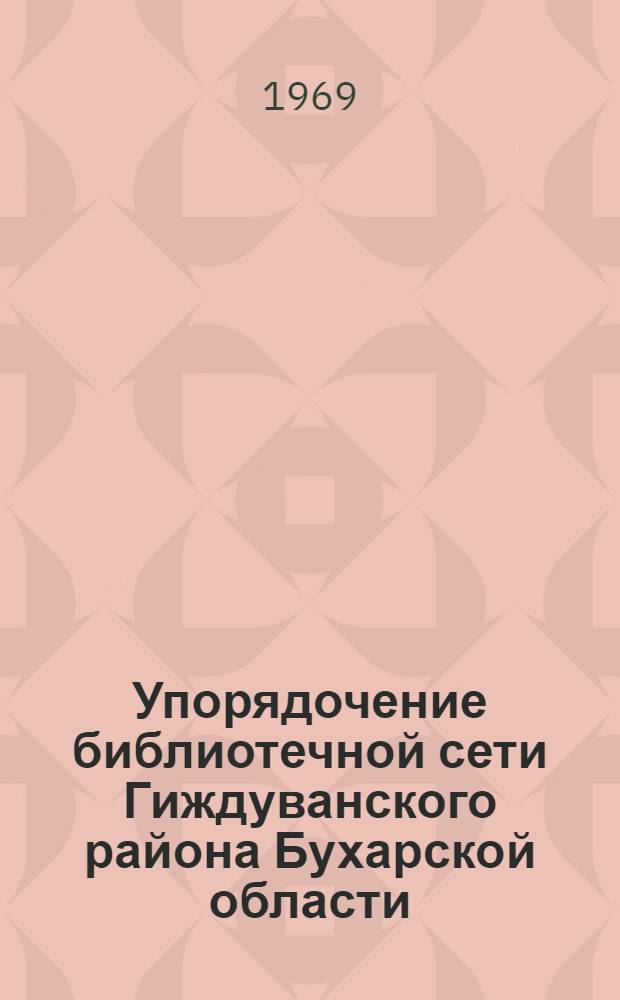 Упорядочение библиотечной сети Гиждуванского района Бухарской области : (Опыт работ)