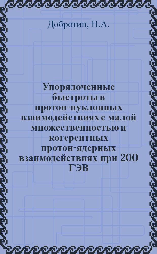 Упорядоченные быстроты в протон-нуклонных взаимодействиях с малой множественностью и когерентных протон-ядерных взаимодействиях при 200 ГЭВ