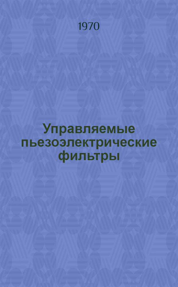 Управляемые пьезоэлектрические фильтры