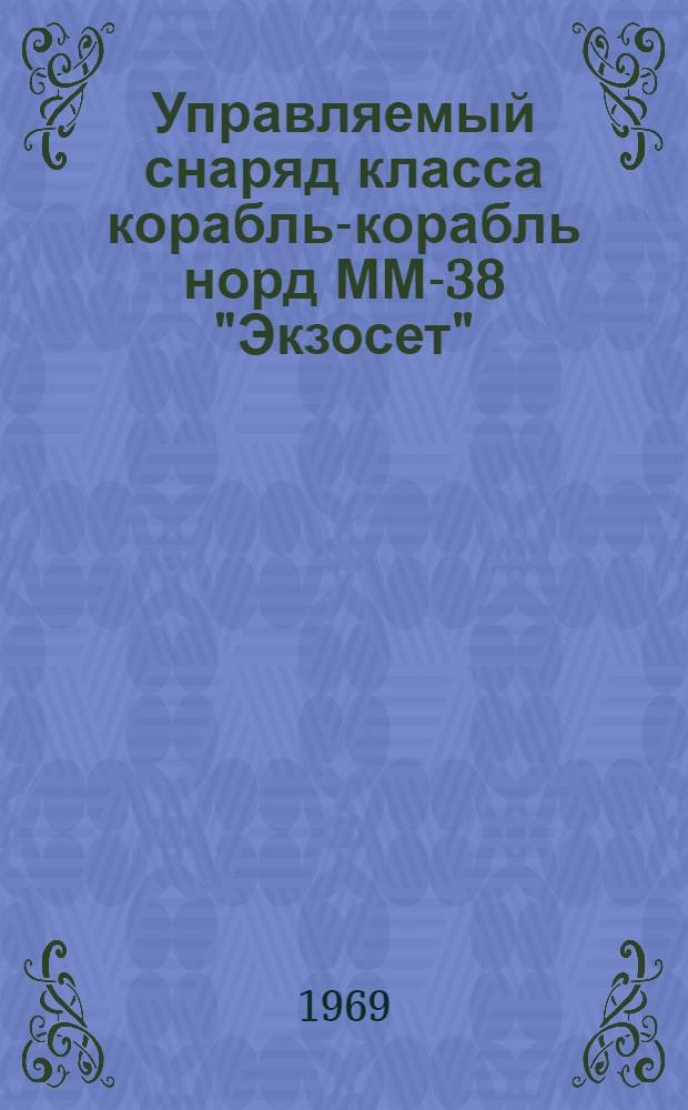 Управляемый снаряд класса корабль-корабль норд ММ-38 "Экзосет"