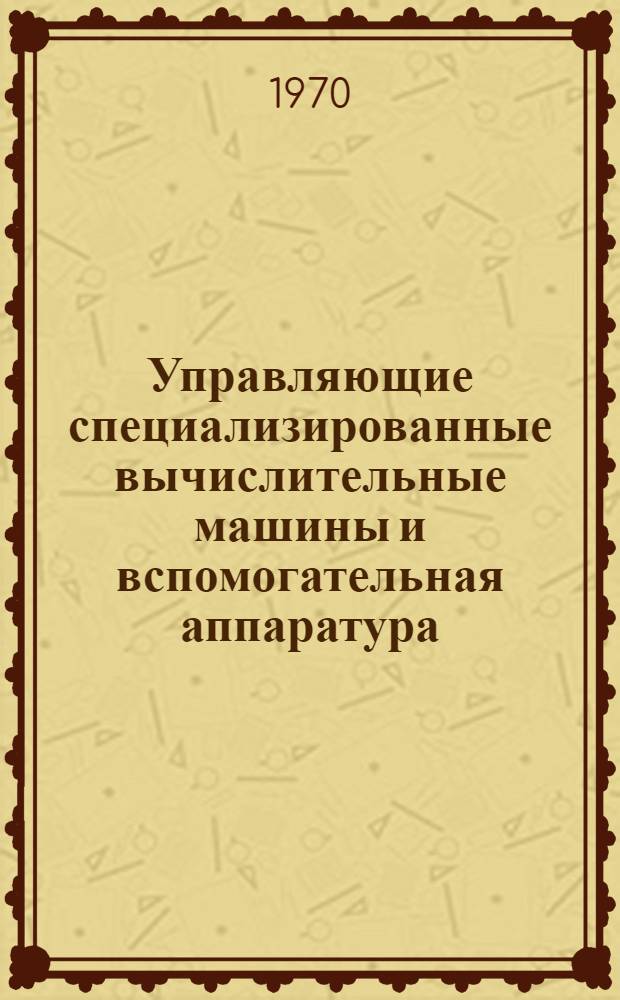 Управляющие специализированные вычислительные машины и вспомогательная аппаратура : Сборник статей