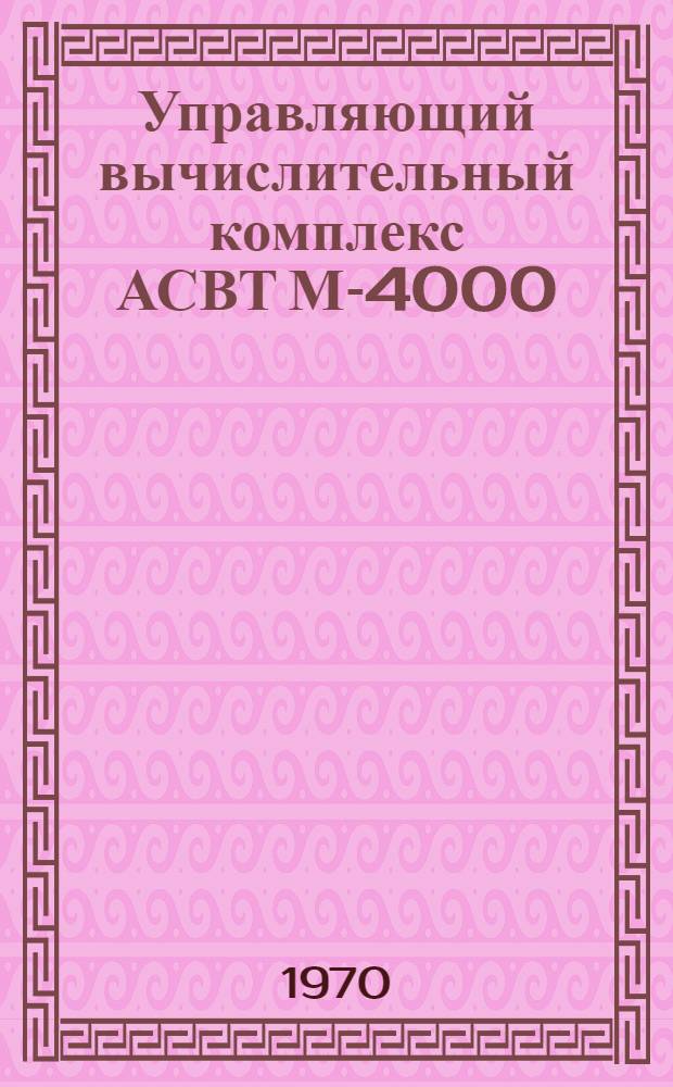 Управляющий вычислительный комплекс АСВТ М-4000 : Краткие сведения