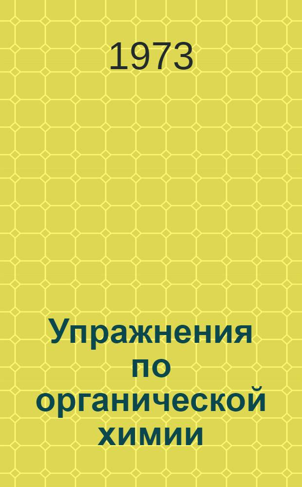 Упражнения по органической химии
