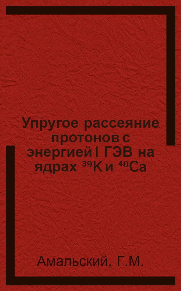Упругое рассеяние протонов с энергией I ГЭВ на ядрах ³⁹K и ⁴⁰Ca