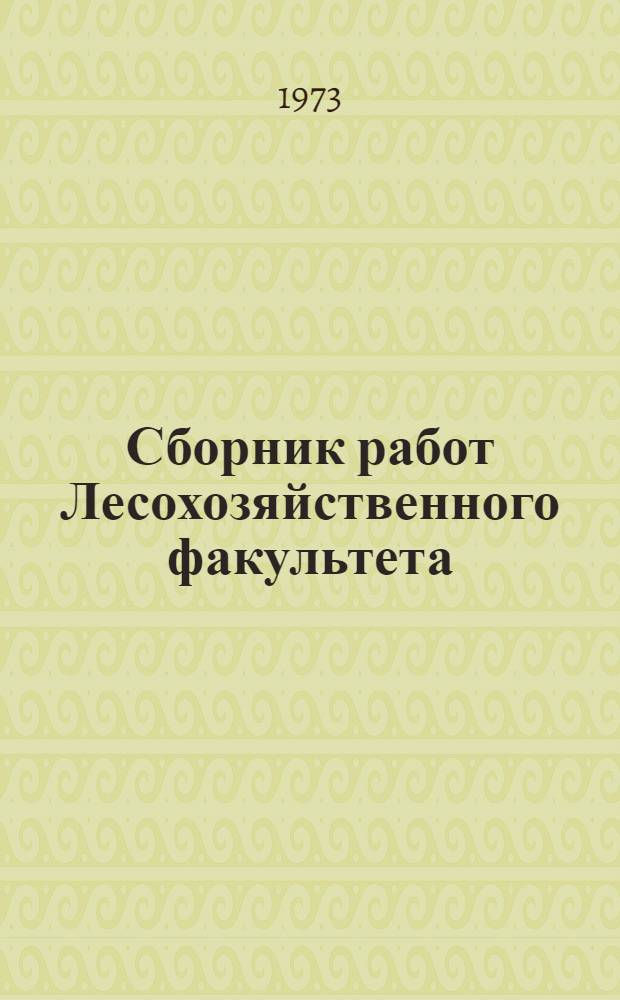 Сборник работ Лесохозяйственного факультета