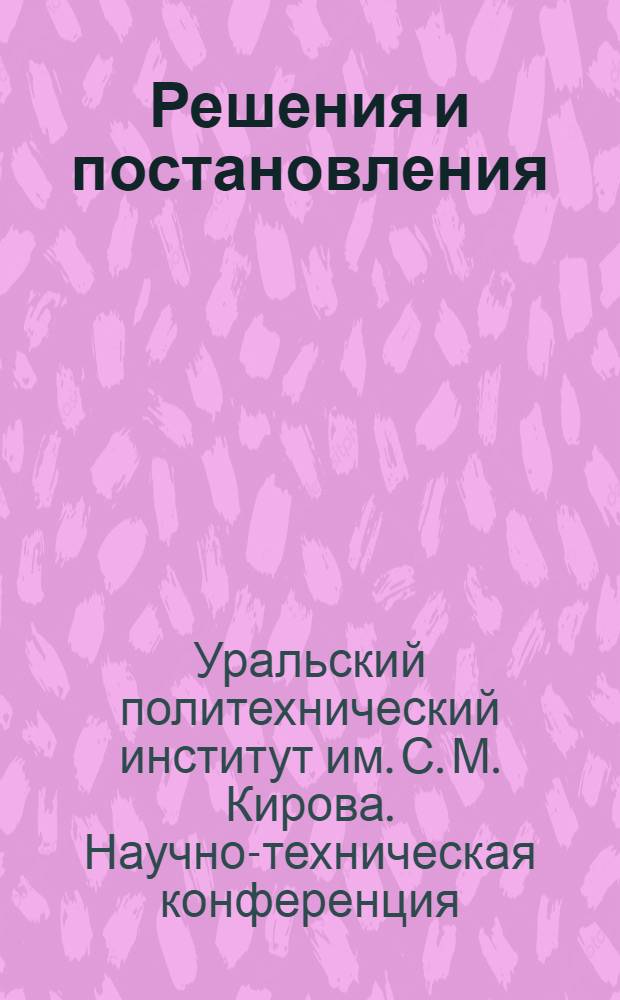 Решения и постановления