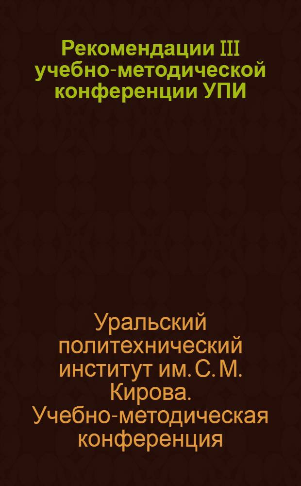 Рекомендации III учебно-методической конференции УПИ : Проект