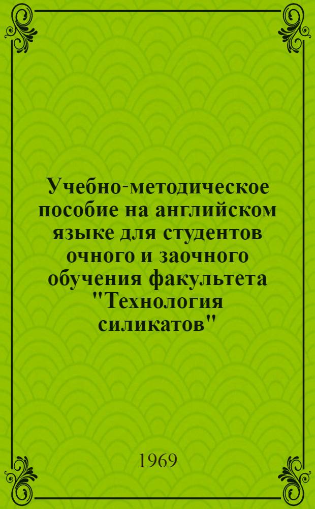 Учебно-методическое пособие на английском языке для студентов очного и заочного обучения факультета "Технология силикатов"