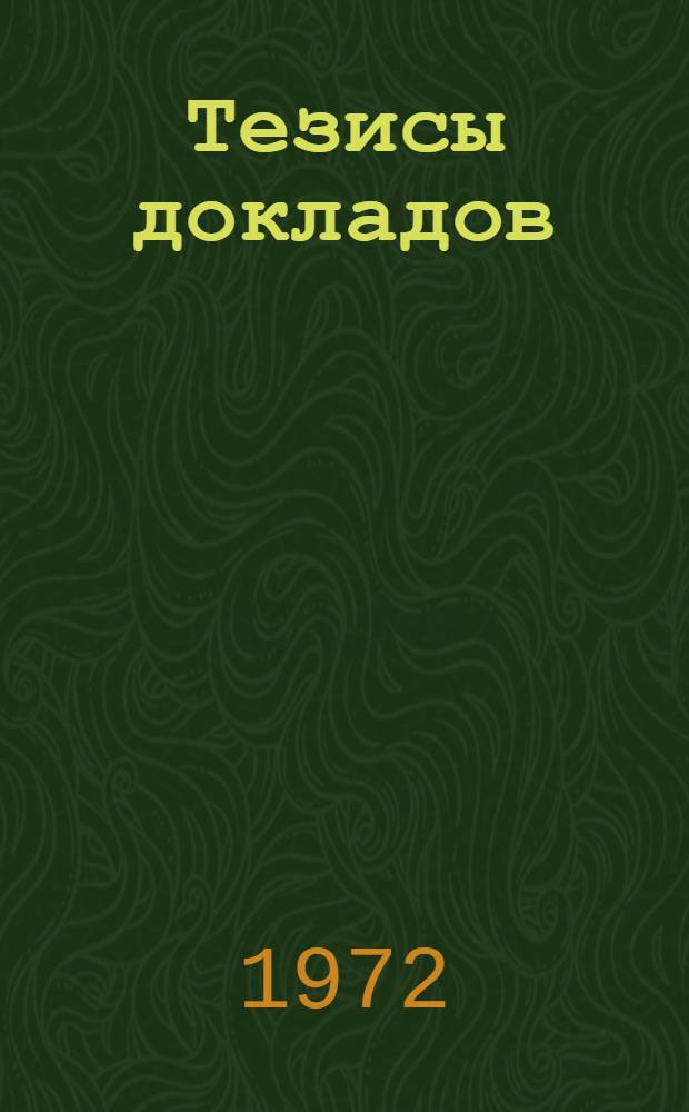 Тезисы докладов