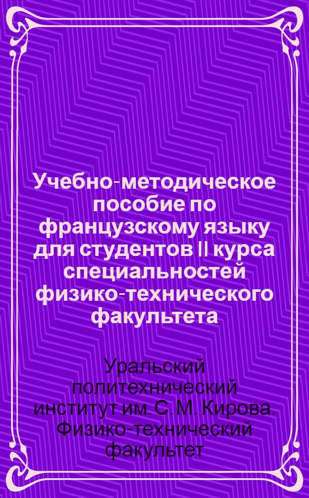 Учебно-методическое пособие по французскому языку для студентов II курса специальностей физико-технического факультета