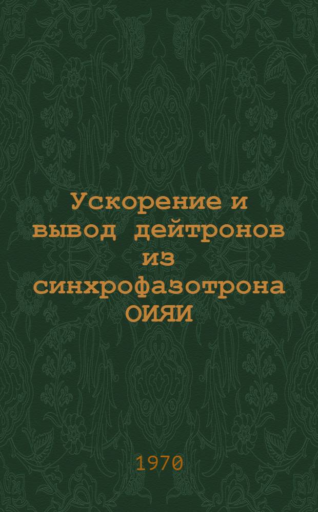 Ускорение и вывод дейтронов из синхрофазотрона ОИЯИ