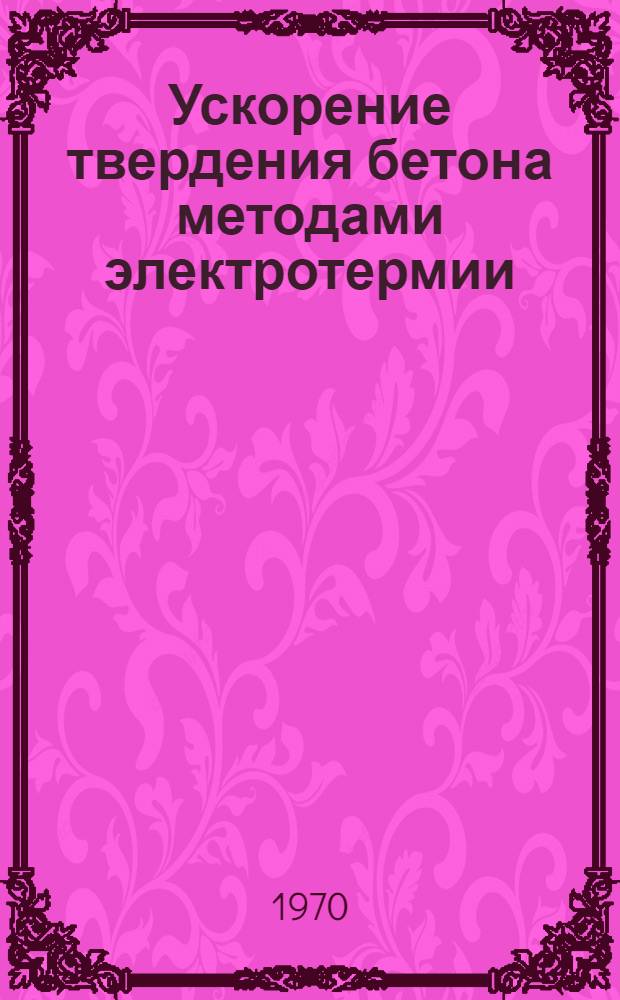 Ускорение твердения бетона методами электротермии : Сборник статей