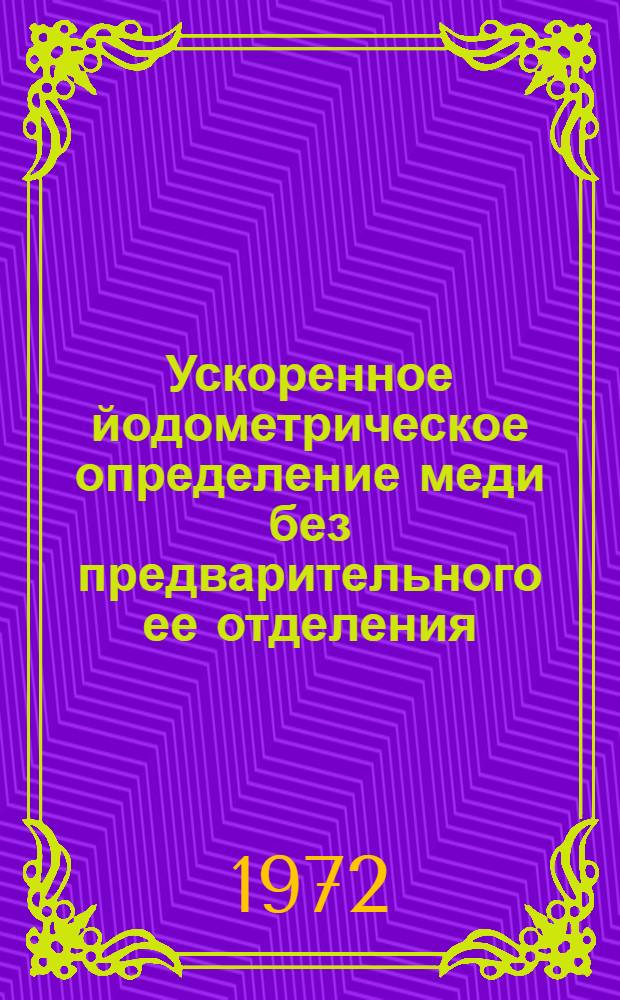 Ускоренное йодометрическое определение меди без предварительного ее отделения