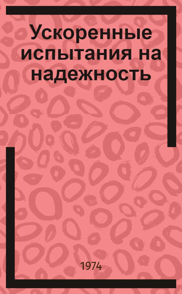 Ускоренные испытания на надежность : Стендовые испытания траншейных экскаваторов : Сборник статей