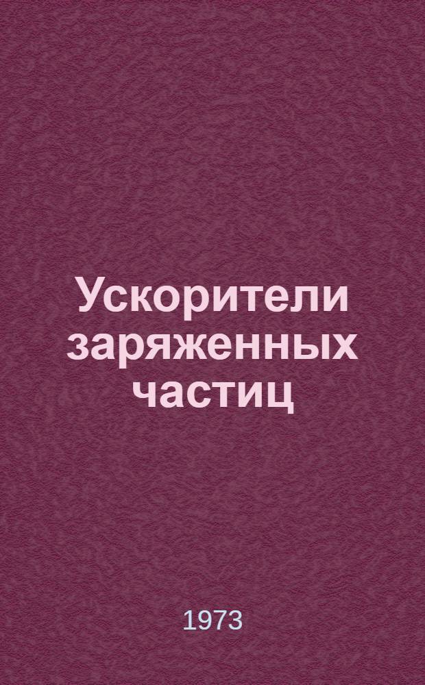 Ускорители заряженных частиц : Сборник статей