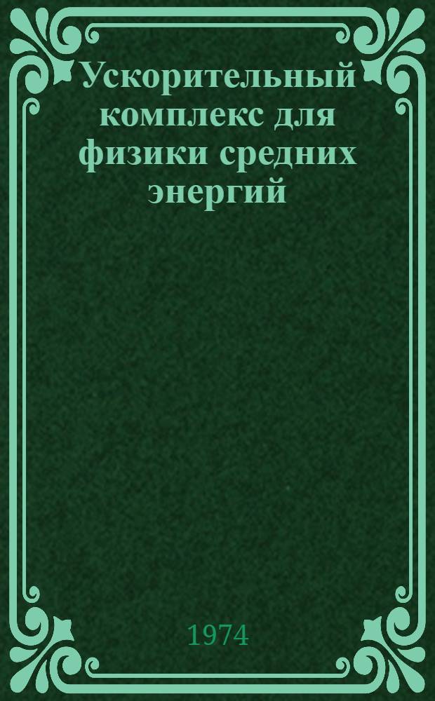 Ускорительный комплекс для физики средних энергий (мезонная фабрика) : Сборник статей