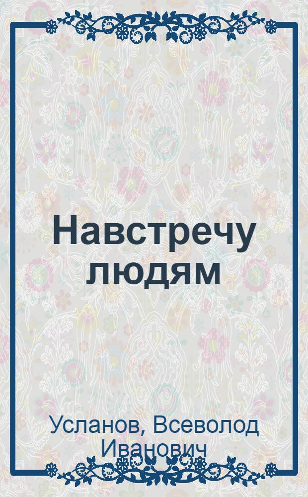 Навстречу людям : Рассказы разных лет