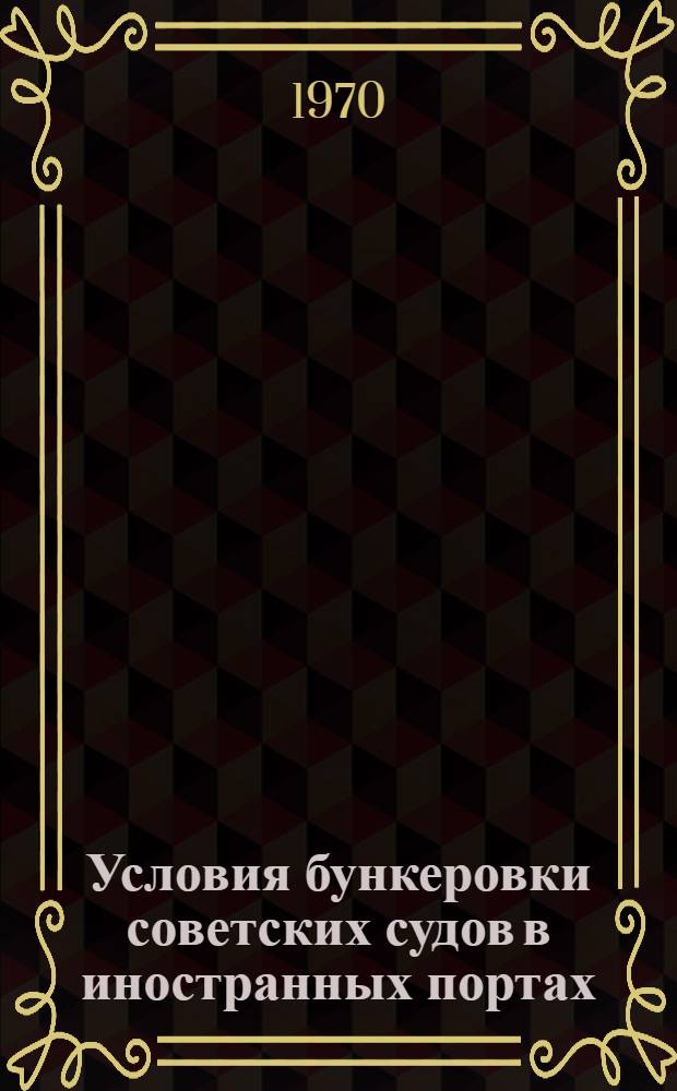 Условия бункеровки советских судов в иностранных портах