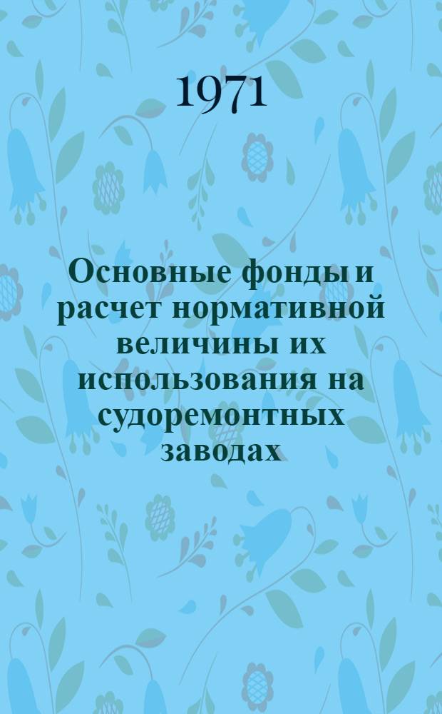 Основные фонды и расчет нормативной величины их использования на судоремонтных заводах