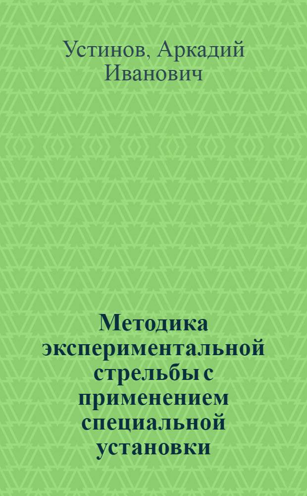 Методика экспериментальной стрельбы с применением специальной установки