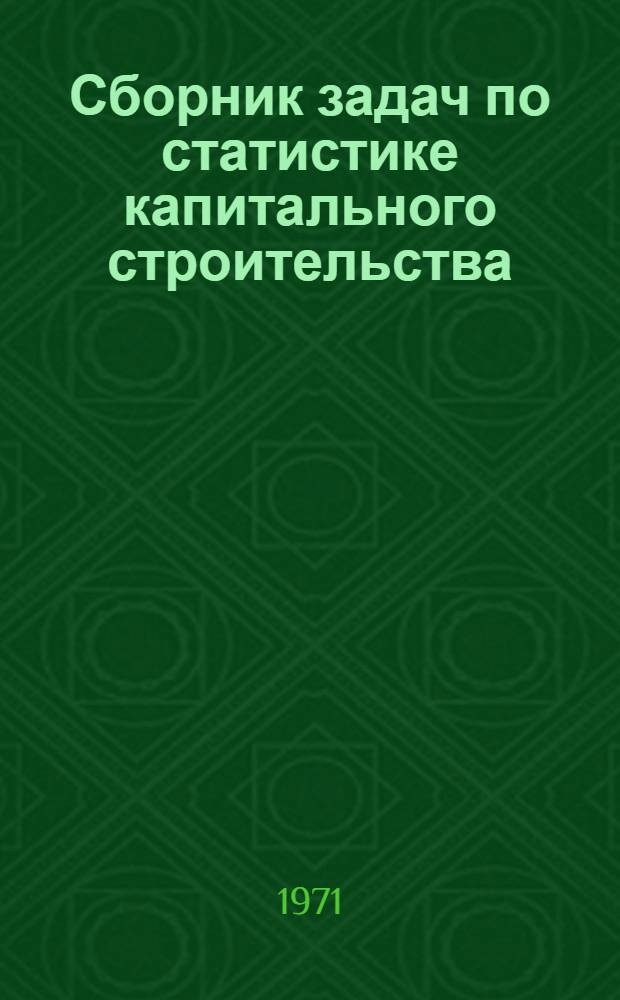 Сборник задач по статистике капитального строительства