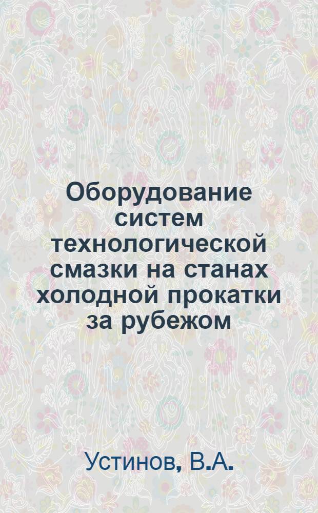 Оборудование систем технологической смазки на станах холодной прокатки за рубежом : Обзорная информация