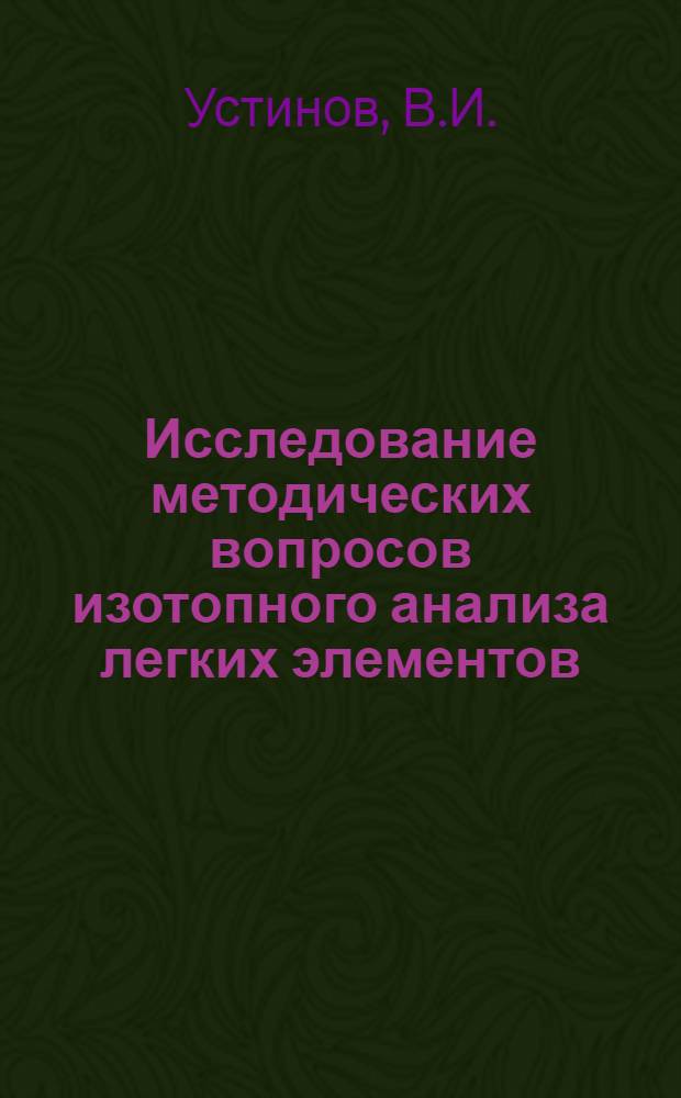 Исследование методических вопросов изотопного анализа легких элементов (O, S, C) для геохимических целей : Автореф. дис. на соискание учен. степени канд. техн. наук : (04.121)