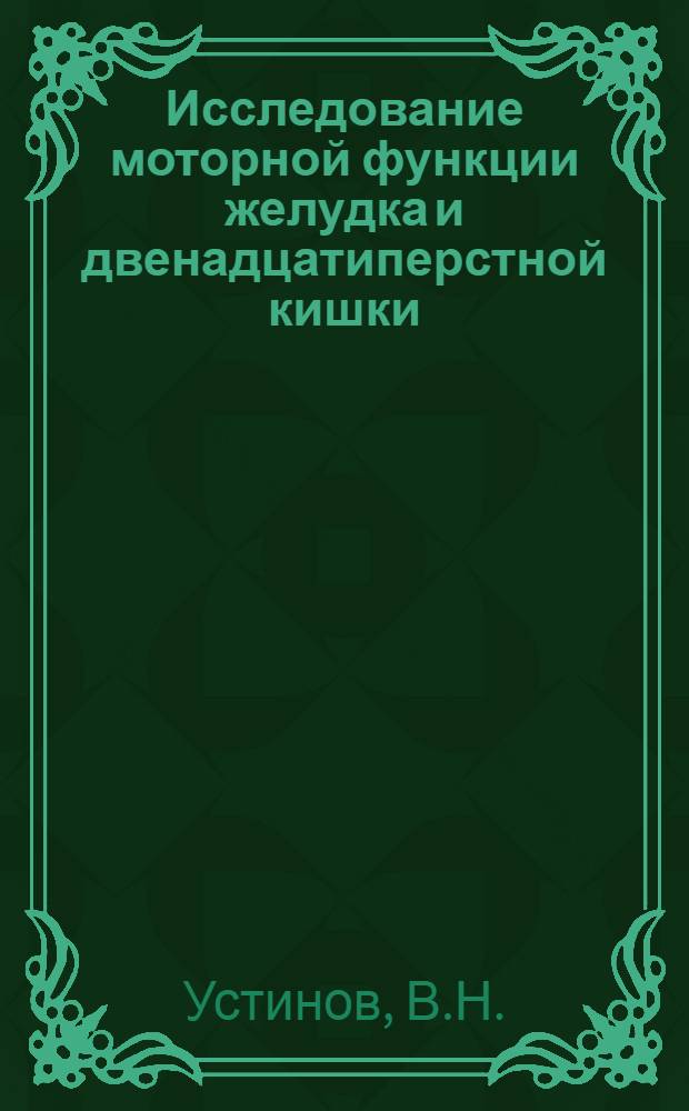 Исследование моторной функции желудка и двенадцатиперстной кишки : Автореф. дис. на соиск. учен. степени канд. биол. наук : (091)