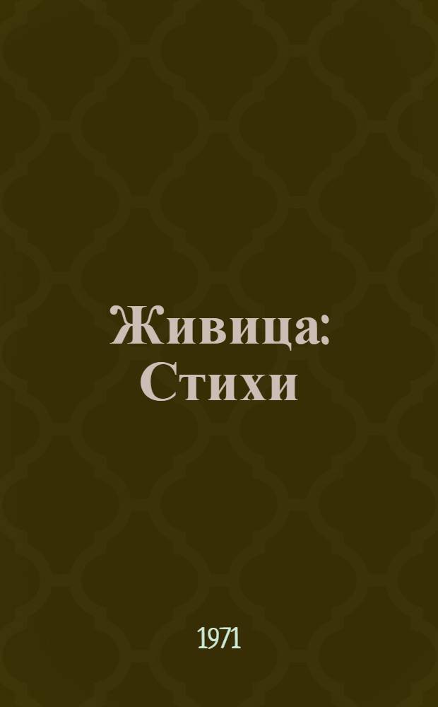 Живица : Стихи