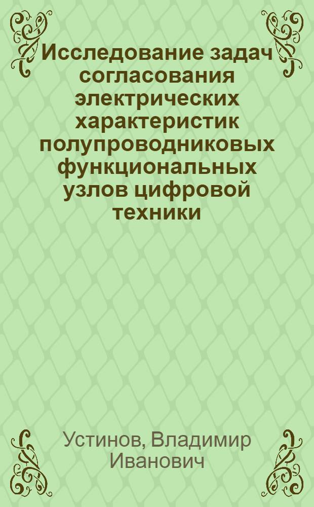 Исследование задач согласования электрических характеристик полупроводниковых функциональных узлов цифровой техники : Автореф. дис. на соиск. учен. степени канд. техн. наук : (05.13.13)