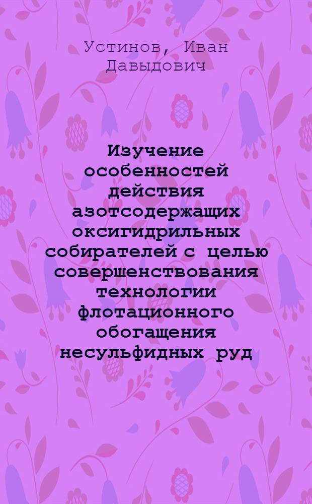 Изучение особенностей действия азотсодержащих оксигидрильных собирателей с целью совершенствования технологии флотационного обогащения несульфидных руд : (На примере руд титано-тантало-ниобатов) : Автореф. дис. на соиск. ученой степени канд. техн. наук